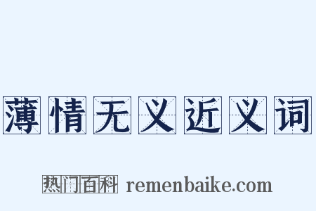 薄情无义近义词是什么意思的图片